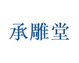 承雕堂 商标图样