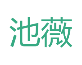 池薇 商标图样