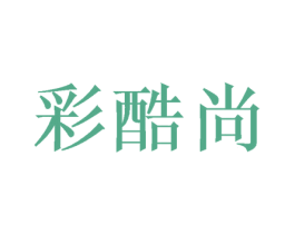 彩酷尚 商标图样