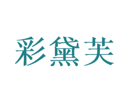 彩黛芙 商标图样