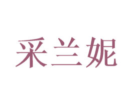 采兰妮 商标图样