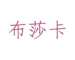 布莎卡 商标图样