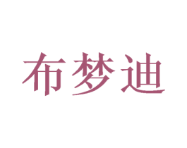 布梦迪 商标图样