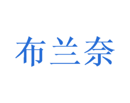布兰奈 商标图样