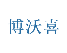 博沃喜 商标图样