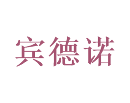 宾德诺 商标图样