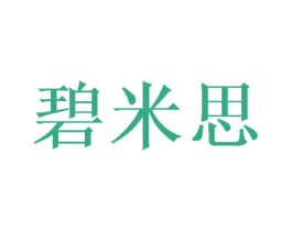 碧米思 商标图样