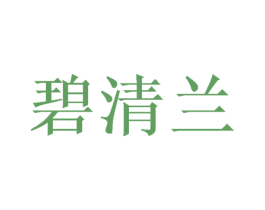 碧清兰 商标图样