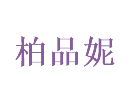 柏品妮 商标图样