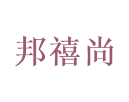 邦禧尚 商标图样