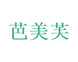 芭美芙 商标图样