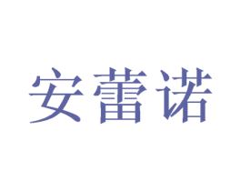 安蕾诺 商标图样