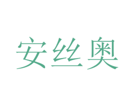 安丝奥 商标图样