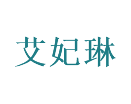 艾妃琳 商标图样