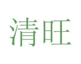 清旺 商标图样