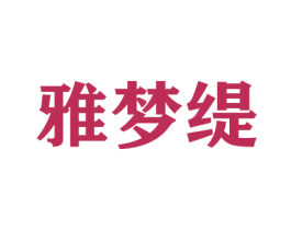 雅梦缇 商标图样
