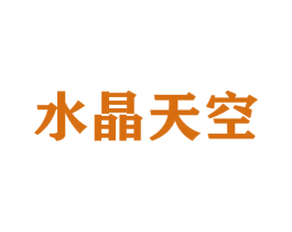 水晶天空 商标图样
