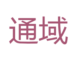 通域 商标图样