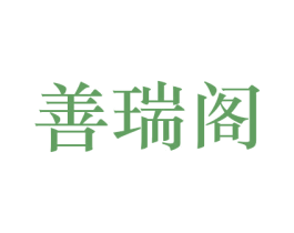 善瑞阁 商标图样