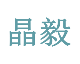晶毅 商标图样