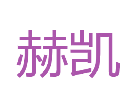 赫凯 商标图样