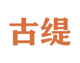 古缇 商标图样