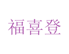 福喜登 商标图样