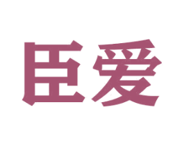 臣爱 商标图样