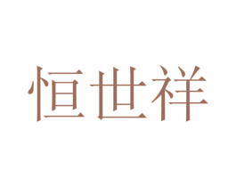 恒世祥 商标图样
