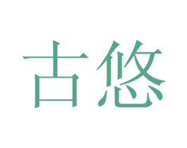 古悠 商标图样
