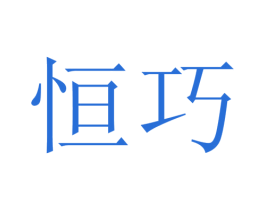 恒巧 商标图样