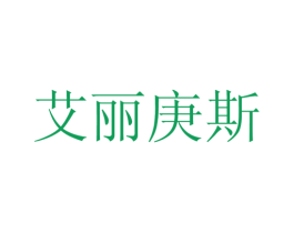 艾丽庚斯 商标图样