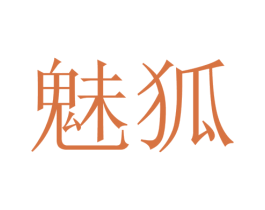 魅狐 商标图样
