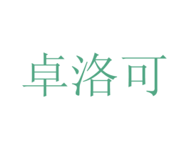 卓洛可 商标图样