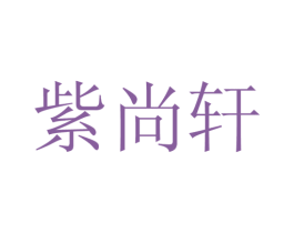 紫尚轩 商标图样