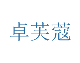 卓芙蔻 商标图样