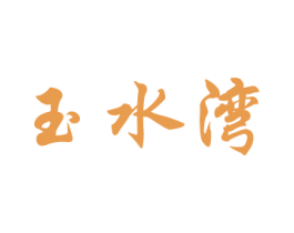 玉水湾 商标图样