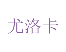 尤洛卡 商标图样