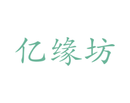 亿缘坊 商标图样