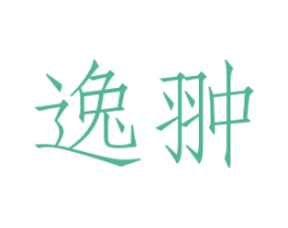 逸翀 商标图样