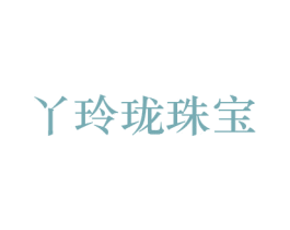 丫玲珑珠宝 商标图样