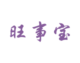 旺事宝 商标图样