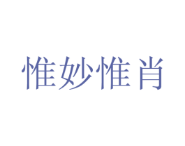 惟妙惟肖 商标图样