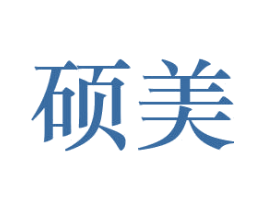 硕美 商标图样