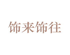 饰来饰往 商标图样