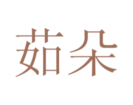 茹朵 商标图样