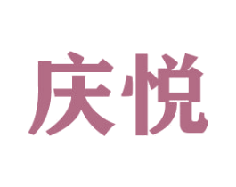 庆悦 商标图样