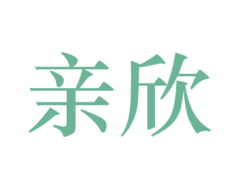 亲欣 商标图样