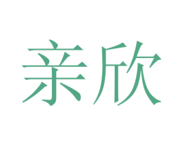 亲欣 商标图样