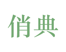 俏典 商标图样